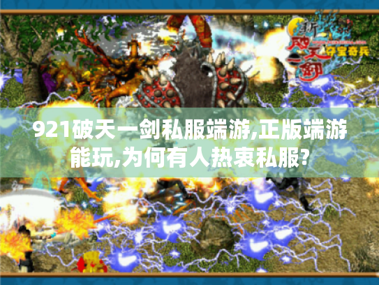 921破天一剑私服端游,正版端游能玩,为何有人热衷私服?