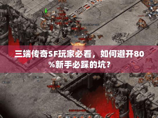 三端传奇SF玩家必看，如何避开80%新手必踩的坑？