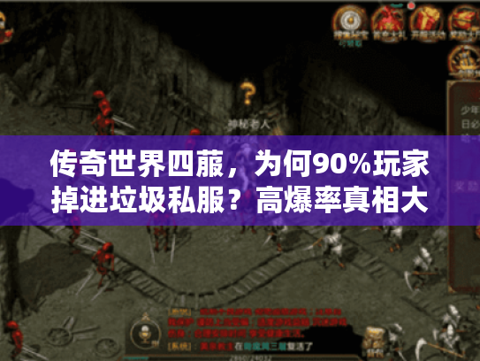 传奇世界四菔，为何90%玩家掉进垃圾私服？高爆率真相大揭秘！