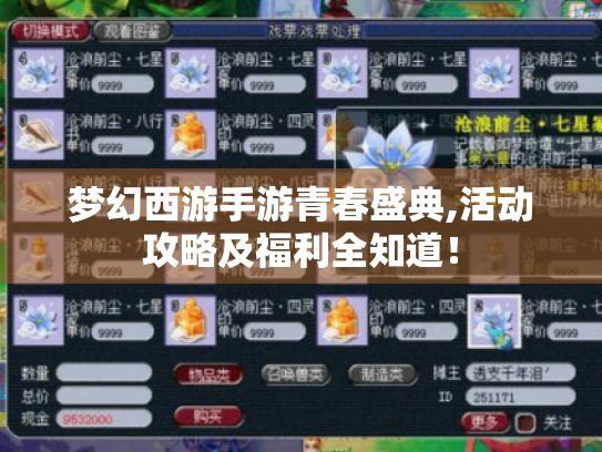梦幻西游手游青春盛典,活动攻略及福利全知道！