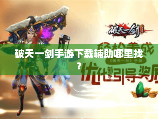 破天一剑手游下载辅助哪里找?