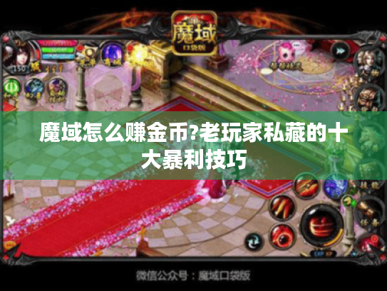 魔域怎么赚金币?老玩家私藏的十大暴利技巧