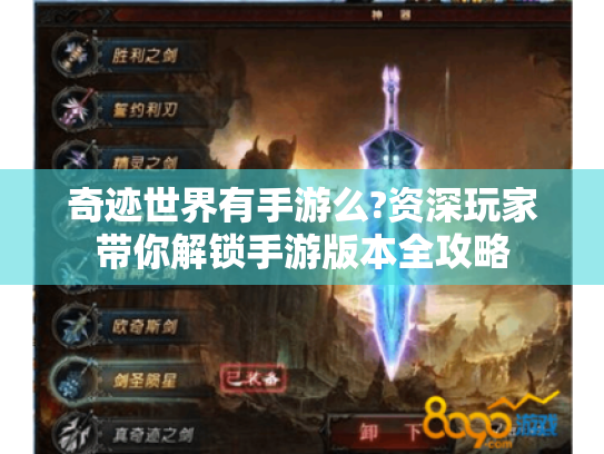 奇迹世界有手游么?资深玩家带你解锁手游版本全攻略