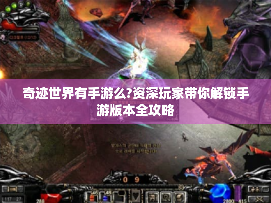 奇迹世界有手游么?资深玩家带你解锁手游版本全攻略