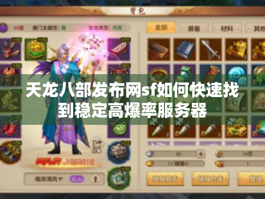天龙八部发布网sf如何快速找到稳定高爆率服务器