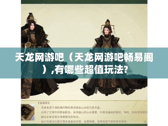 天龙网游吧（天龙网游吧畅易阁）,有哪些超值玩法?