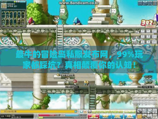 最牛的冒险岛私服发布网，99%玩家都踩坑？真相颠覆你的认知！