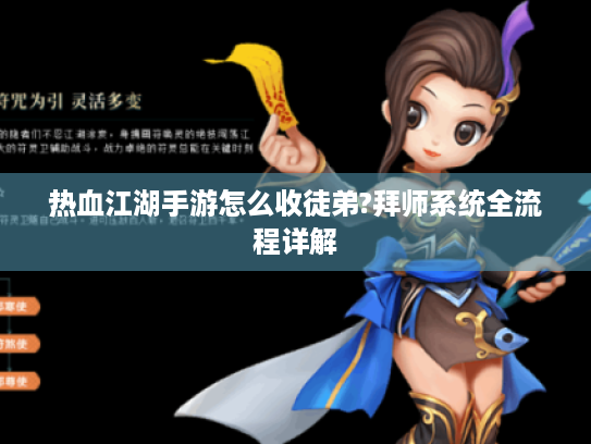 热血江湖手游怎么收徒弟?拜师系统全流程详解