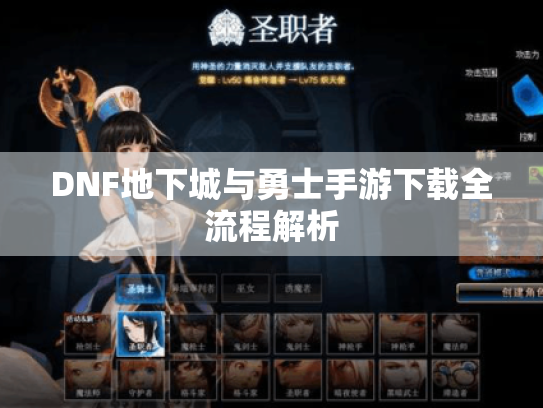 DNF地下城与勇士手游下载全流程解析