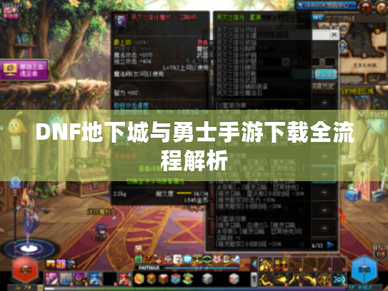 DNF地下城与勇士手游下载全流程解析