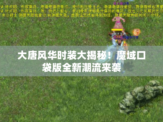 大唐风华时装大揭秘！魔域口袋版全新潮流来袭