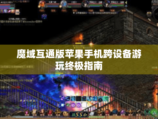 魔域互通版苹果手机跨设备游玩终极指南