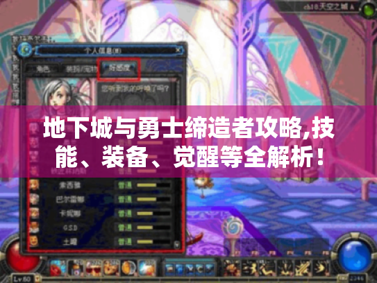 地下城与勇士缔造者攻略,技能、装备、觉醒等全解析！