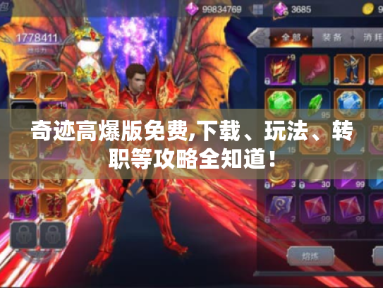 奇迹高爆版免费,下载、玩法、转职等攻略全知道！