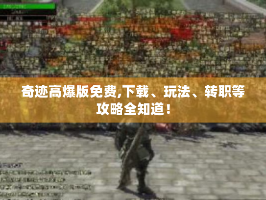 奇迹高爆版免费,下载、玩法、转职等攻略全知道！