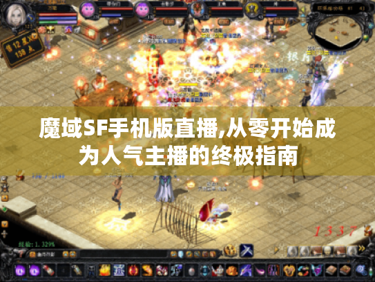 魔域SF手机版直播,从零开始成为人气主播的终极指南