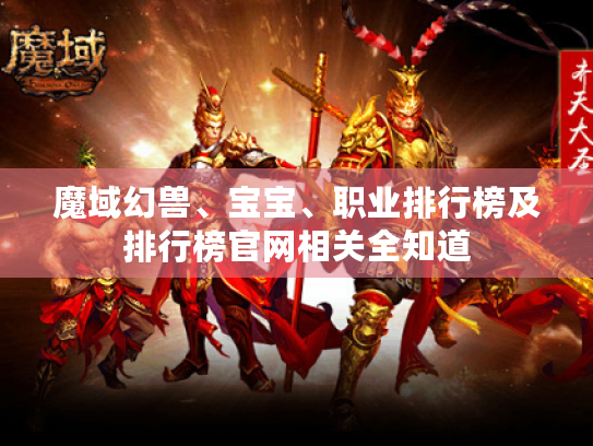 魔域幻兽、宝宝、职业排行榜及排行榜官网相关全知道