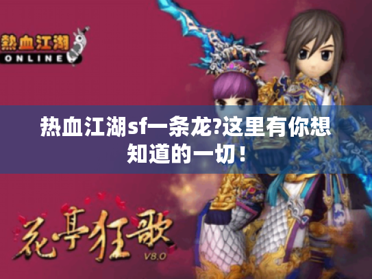 热血江湖sf一条龙?这里有你想知道的一切！