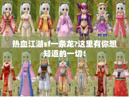 热血江湖sf一条龙?这里有你想知道的一切！
