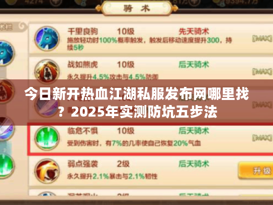 今日新开热血江湖私服发布网哪里找？2025年实测防坑五步法