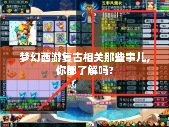 梦幻西游复古相关那些事儿,你都了解吗?