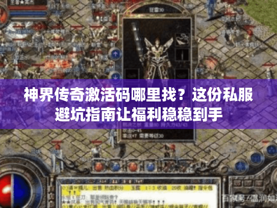 神界传奇激活码哪里找？这份私服避坑指南让福利稳稳到手