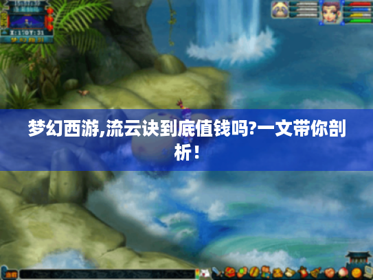 梦幻西游,流云诀到底值钱吗?一文带你剖析！