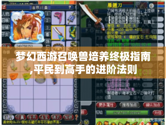 梦幻西游召唤兽培养终极指南,平民到高手的进阶法则 梦幻西游召唤兽培养终极指南,平民到高手的进阶法则