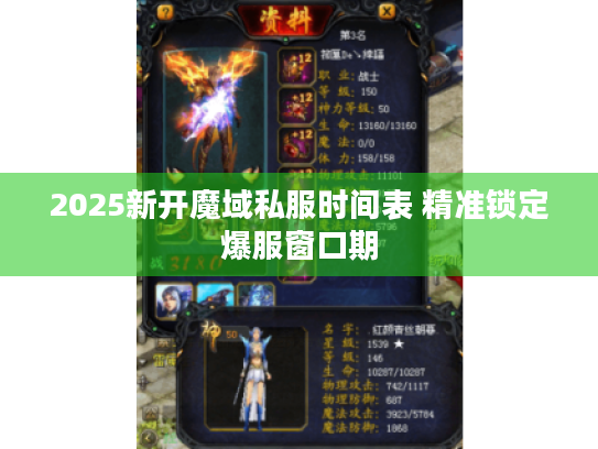 2025新开魔域私服时间表 精准锁定爆服窗口期 2025新开魔域私服时间表 精准锁定爆服窗口期