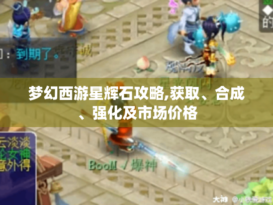 梦幻西游星辉石攻略,获取、合成、强化及市场价格 梦幻西游星辉石攻略,获取、合成、强化及市场价格