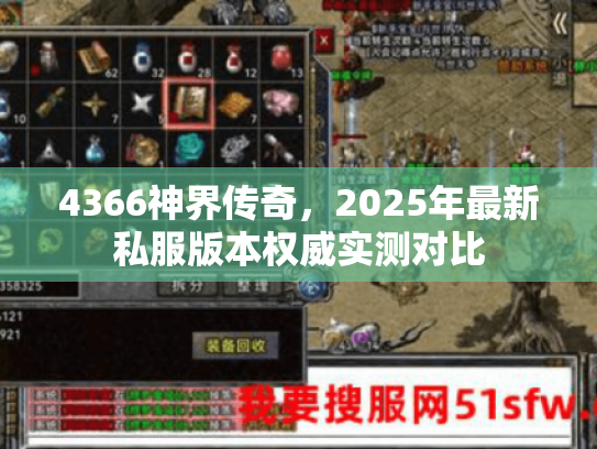 4366神界传奇，2025年最新私服版本权威实测对比