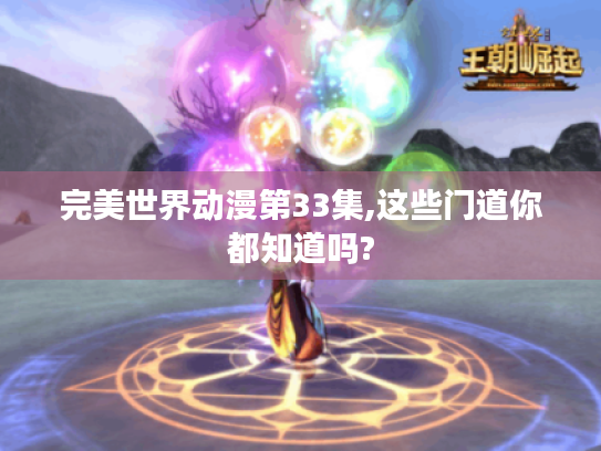 完美世界动漫第33集,这些门道你都知道吗? 完美世界动漫第33集,这些门道你都知道吗?