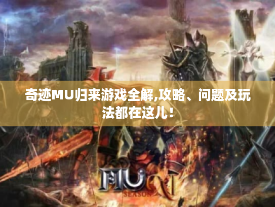 奇迹MU归来游戏全解,攻略、问题及玩法都在这儿！