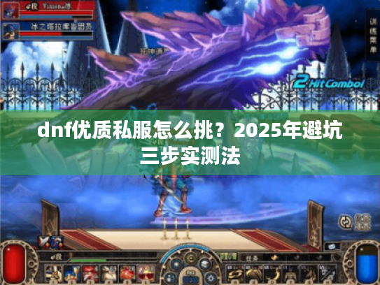 dnf优质私服怎么挑？2025年避坑三步实测法
