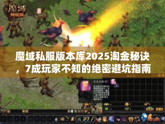 魔域私服版本库2025淘金秘诀，7成玩家不知的绝密避坑指南