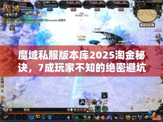 魔域私服版本库2025淘金秘诀，7成玩家不知的绝密避坑指南