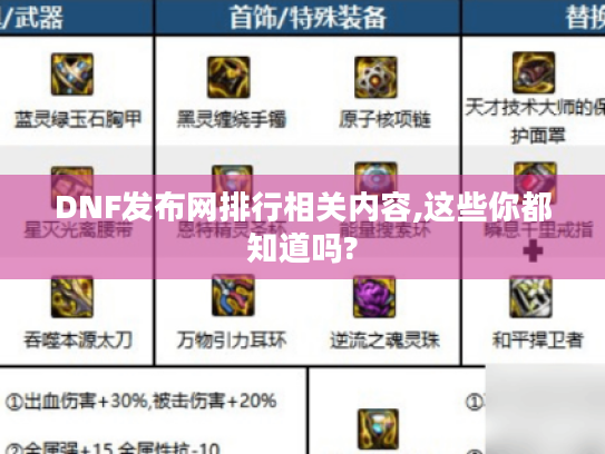 DNF发布网排行相关内容,这些你都知道吗?
