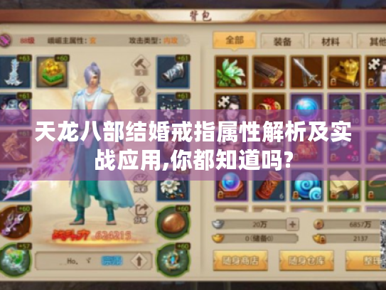 天龙八部结婚戒指属性解析及实战应用,你都知道吗?