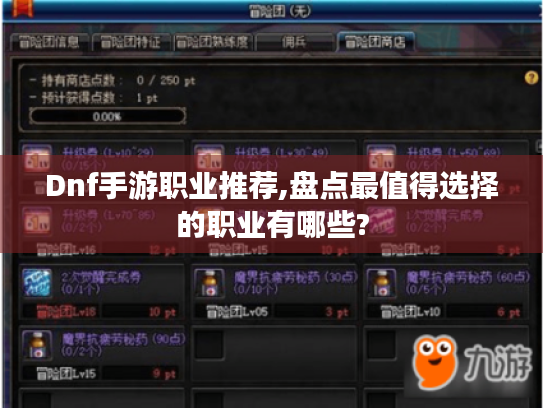 Dnf手游职业推荐,盘点最值得选择的职业有哪些?