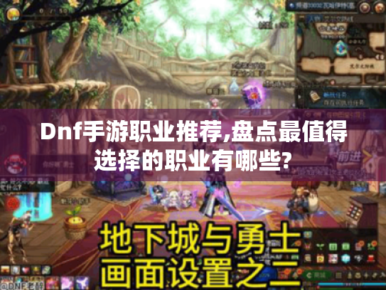 Dnf手游职业推荐,盘点最值得选择的职业有哪些?