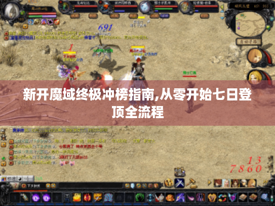 新开魔域终极冲榜指南,从零开始七日登顶全流程