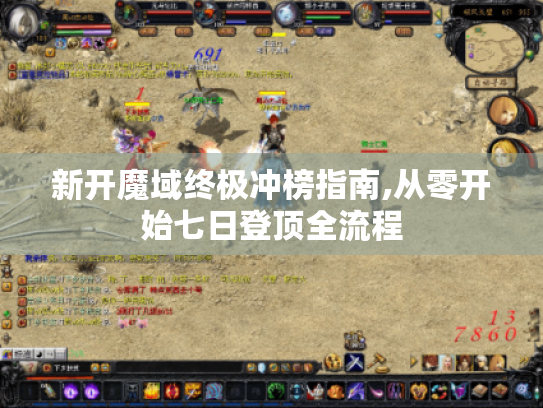 新开魔域终极冲榜指南,从零开始七日登顶全流程