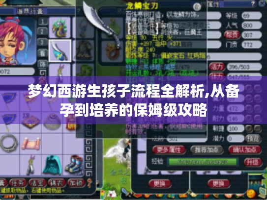 梦幻西游生孩子流程全解析,从备孕到培养的保姆级攻略
