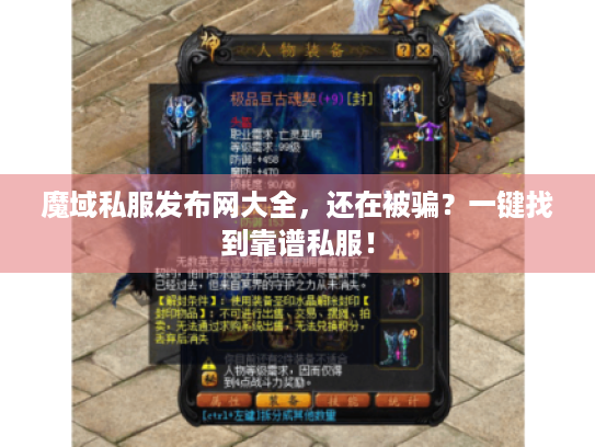 魔域私服发布网大全,还在被骗?一键找到靠谱私服! 魔域私服发布网大全,还在被骗?一键找到靠谱私服!