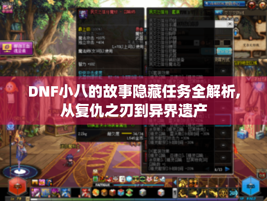 DNF小八的故事隐藏任务全解析,从复仇之刃到异界遗产