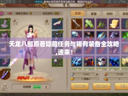天龙八部原著隐藏任务与稀有装备全攻略,速来！