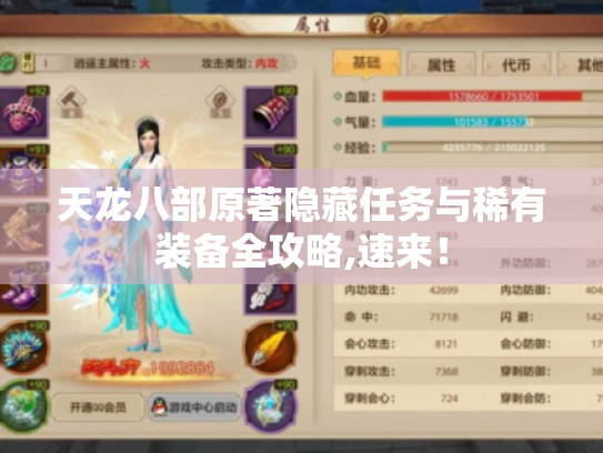 天龙八部原著隐藏任务与稀有装备全攻略,速来！