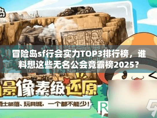 冒险岛sf行会实力TOP3排行榜，谁料想这些无名公会竟霸榜2025？