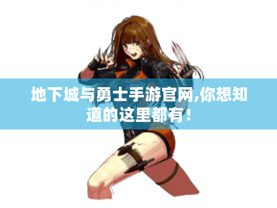 地下城与勇士手游官网,你想知道的这里都有！