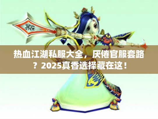 热血江湖私服大全,厌倦官服套路?2025真香选择藏在这! 热血江湖私服大全,厌倦官服套路?2025真香选择藏在这!